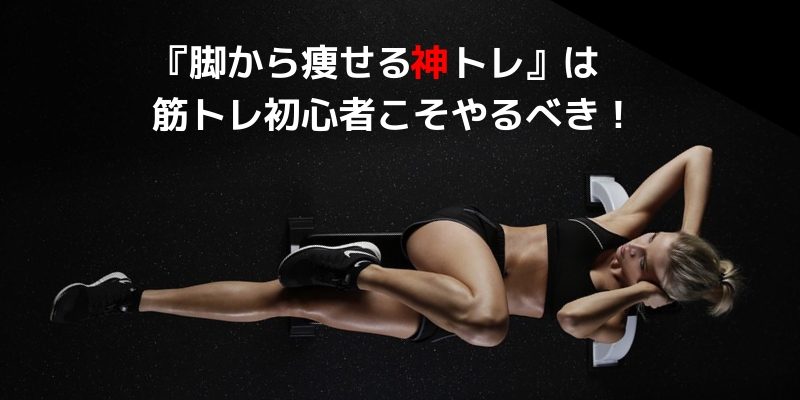 『脚から痩せる神トレ』は筋トレ初心者こそやるべき!