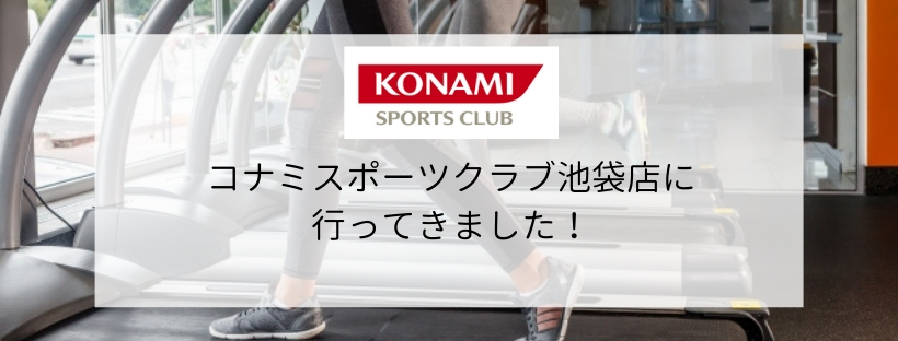 【スポーツジム情報】コナミスポーツクラブ池袋店に行ってきました