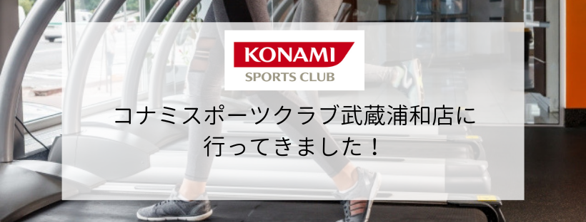 スポーツジム情報 コナミスポーツクラブ武蔵浦和店に行ってきました おえだばん