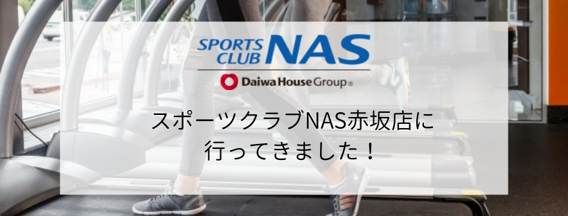 【スポーツジム体験】スポーツクラブNAS赤坂店に行ってきました!