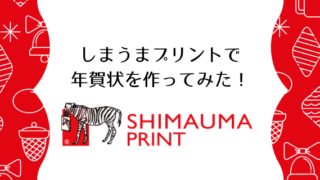 しまうまプリントで年賀状を作ってみた!