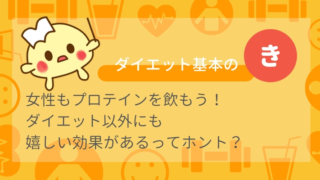 女性もプロテインを飲もう!ダイエット以外にも嬉しい効果があるってホント?