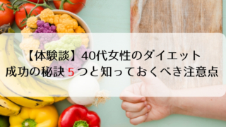 【体験談】40代女性のダイエット成功の秘訣5つと知っておくべき注意点