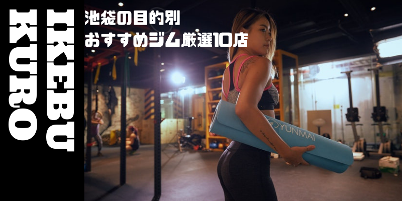 【2019年最新】池袋の目的別おすすめジム厳選10店!一部体験レポあり