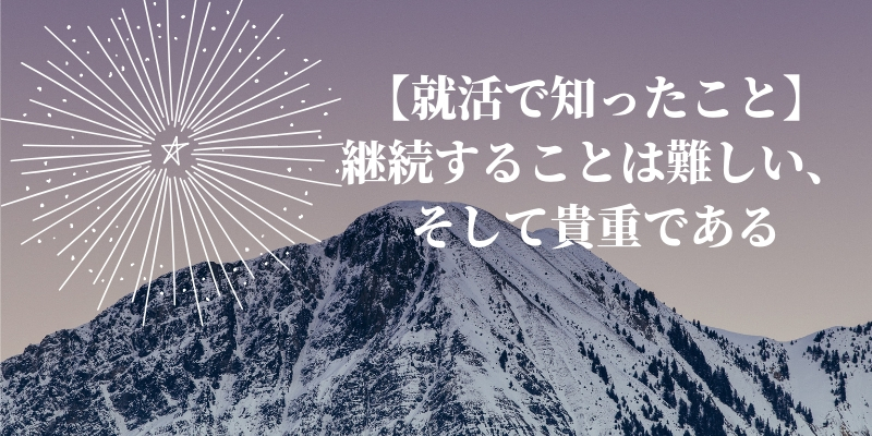 【就活で知ったこと】継続することは難しい、そして貴重である
