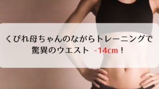 くびれ母ちゃんのながらトレーニングで驚異のウエスト-14cm【『梅沢富美男のズバッと聞きます!』まとめ】