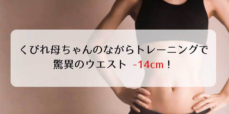 くびれ母ちゃんのながらトレーニングで驚異のウエスト-14cm【『梅沢富美男のズバッと聞きます!』まとめ】