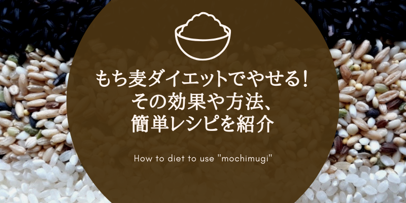 もち麦ダイエットで痩せる!その効果や方法、簡単レシピをご紹介
