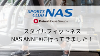 【スポーツジム体験】スタイルフィットネスNAS ANNEX店に行ってきました!