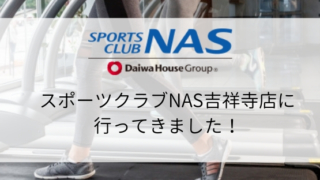【スポーツジム体験】スポーツクラブNAS吉祥寺店に行ってきました!