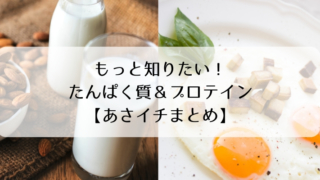 もっと知りたい!たんぱく質&プロテイン【あさイチまとめ】