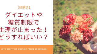 【経験談】ダイエットや糖質制限で生理が止まった!どうすればいい?