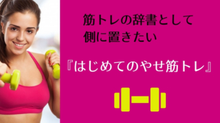 筋トレの辞書として側に置きたい『はじめてのやせ筋トレ』
