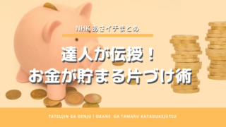 【あさイチまとめ】達人が伝授!お金がたまる片づけ術
