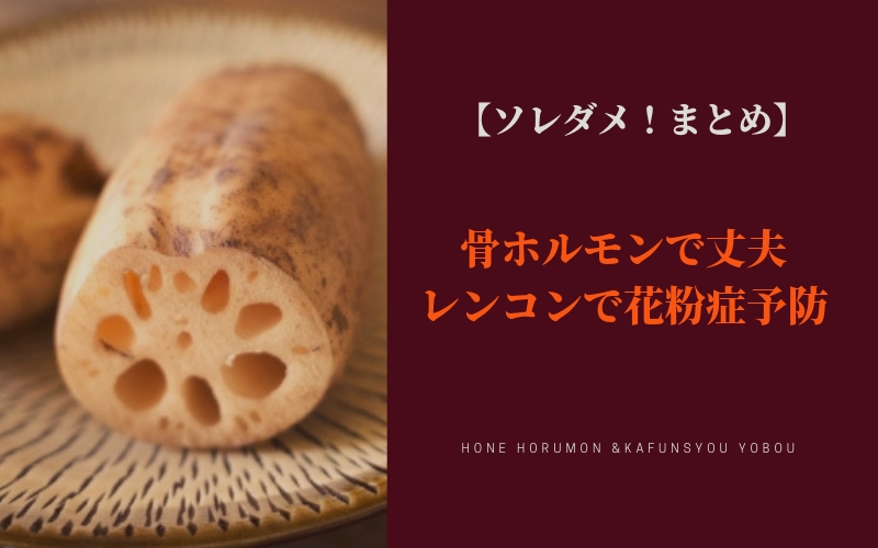 【ソレダメ!まとめ】骨ホルモン&レンコンで花粉症予防