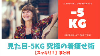 スッキリ!】見た目-5kg 究極の着痩せ術【まとめ】
