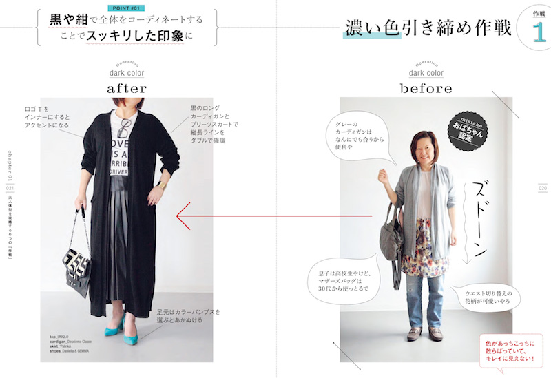 「大人体型の「きれい」を引き出す着こなしの作戦より