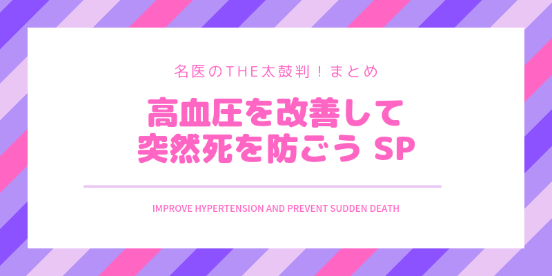【名医のTHE太鼓判】 高血圧改善して突然死を防ごうSP【まとめ】