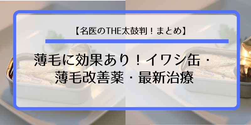【名医のTHE太鼓判!まとめ】薄毛に効果あり!イワシ缶・薄毛改善薬・最新治療(2月18日)