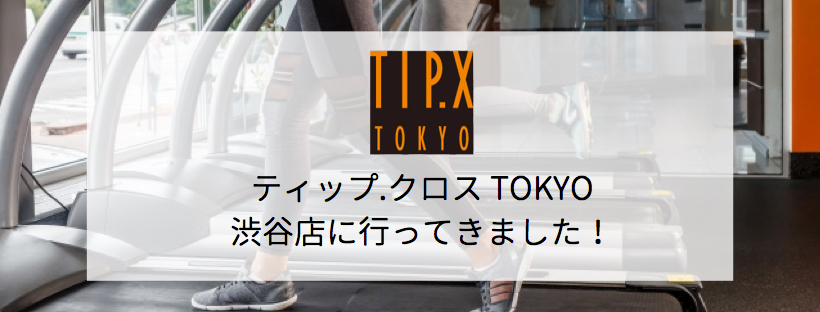 【スポーツジム情報】ティップ.クロス TOKYO 渋谷店に行ってきました