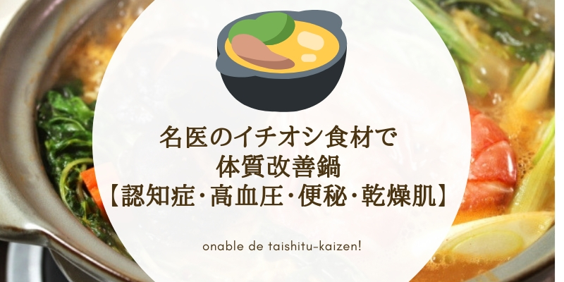 【『梅沢富美男のズバッと聞きます!』まとめ】名医のイチオシ食材で体質改善鍋【認知症・高血圧・便秘・乾燥肌】