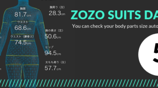 【ZOZOスーツ】ダイエット用にボディサイズ記録！5回目