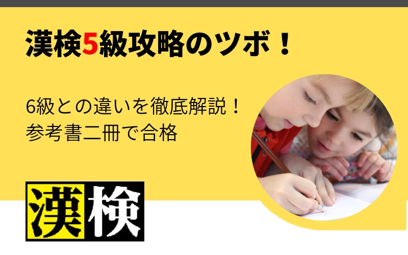 【漢検5級攻略のツボ】6級との違いを徹底解説!参考書2冊で合格!