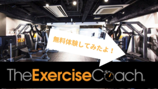 エクササイズコーチは短時間で安い!その理由は?効果は?無料体験してみました