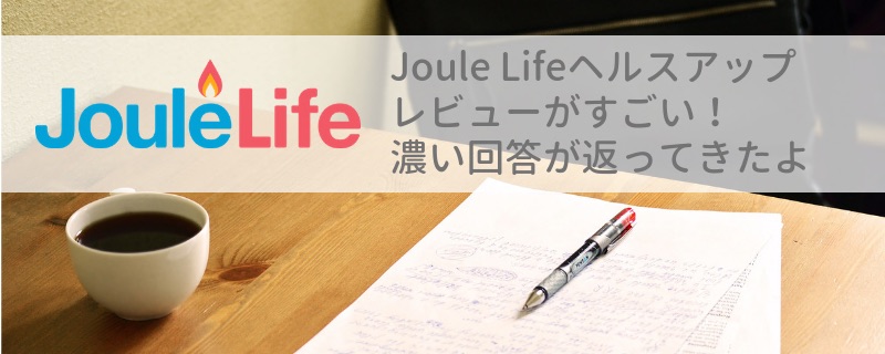 JouleLifeヘルスアップレビューがすごい!濃い回答が返ってきたよ