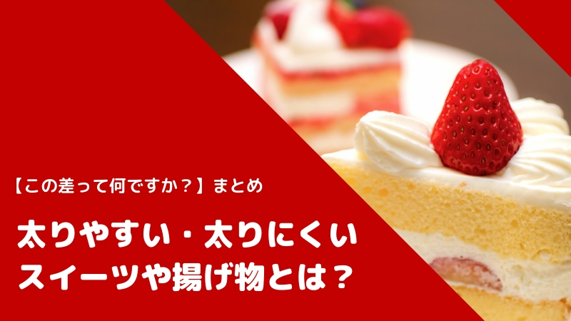 【この差って何ですか?】太りやすい・太りにくいスイーツと揚げ物とは?食べたカロリーを帳消しする食材も!【まとめ】(3月19日放送)
