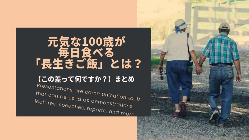 【この差って何ですか?】元気な100歳が毎日食べる「長生きご飯」とは?【まとめ】(3月19日放送)