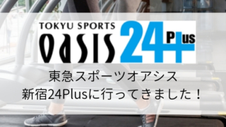 【スポーツジム情報】東急スポーツオアシス新宿24Plusに行ってきました