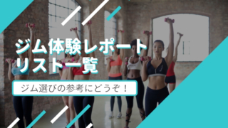ジム体験レポート リスト一覧 ジム選びの参考にどうぞ