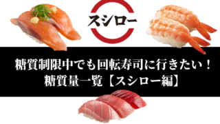 糖質制限中でも回転寿司に行きたい!糖質量一覧【スシロー編】