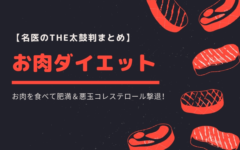 【名医のTHE太鼓判まとめ】お肉ダイエット!お肉を食べて肥満&悪玉コレステロール撃退