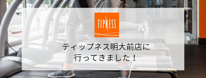 【スポーツジム情報】ティップネス明大前店に行ってきました