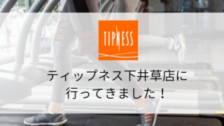 【スポーツジム情報】ティップネス下井草店に行ってきました