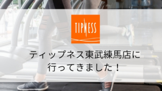 【スポーツジム情報】ティップネス東武練馬店に行ってきました