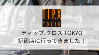 ティップ.クロス TOKYO 新宿店に行ってきました