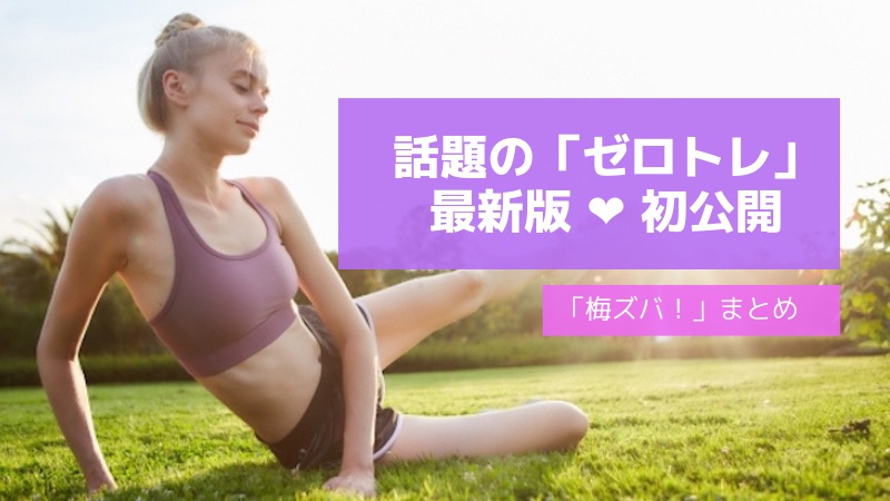 【梅ズバまとめ】ゼロトレ最新版を初公開!整形告白後テレビ初出演の有村藍里さんも(3月20日)