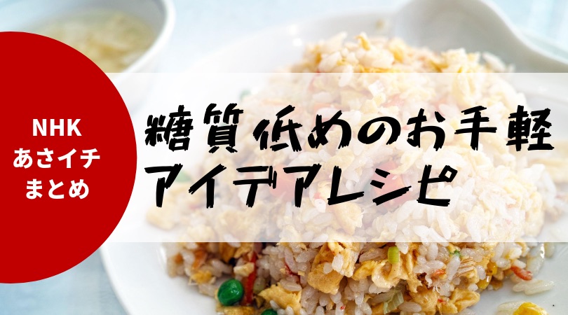 【NHKあさイチまとめ】糖質低めのお手軽アイデアレシピ【10日間でボディメンテナンス】