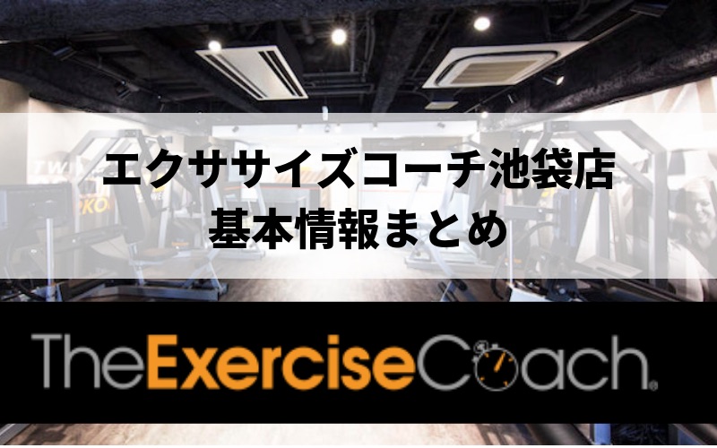 エクササイズコーチ池袋店の料金、アクセス、口コミ・評判をまとめました