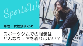 スポーツジムでの服装はどんなウェアを着ればいい?男性・女性別まとめ