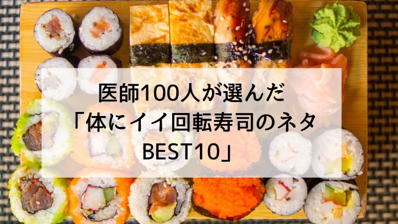 【林修の今でしょ!まとめ】医師100人が選んだ最強回転寿司のネタBEST10とは?