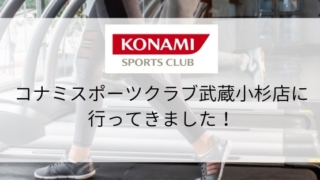 【スポーツジム体験】コナミスポーツクラブ武蔵小杉店に行ってきました