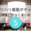 【NHK趣味どきっ！まとめ】メリハリ美筋ボディー第5回 岡部友さん「体の機能をアップさせる」