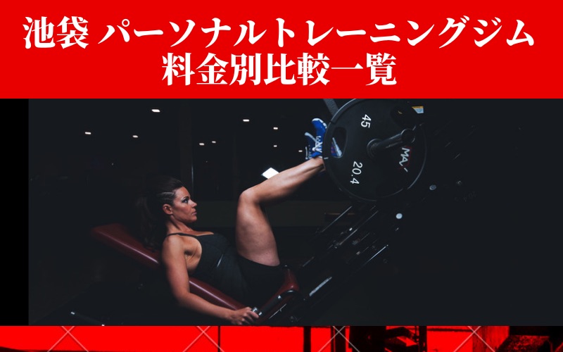 安いのはココ!池袋のパーソナルトレーニングジムを料金別に比較一覧【2019年最新】