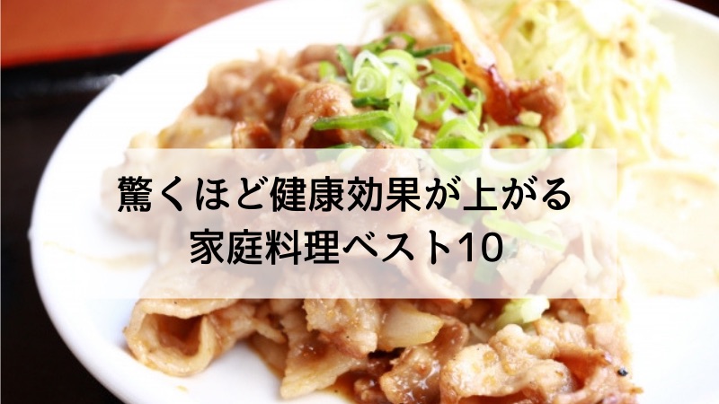 【名医のTHE太鼓判まとめ】驚くほど健康効果が上がる家庭料理ベスト10(4月29日)