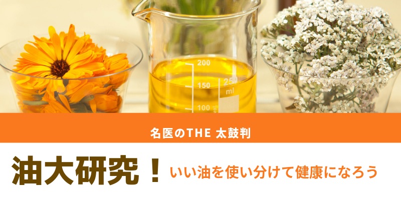 『名医のTHE太鼓判』は「油大研究!いい油を使い分けて健康になろうSP」