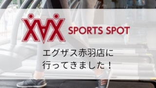 【スポーツジム体験】エグザス赤羽店に行ってきました